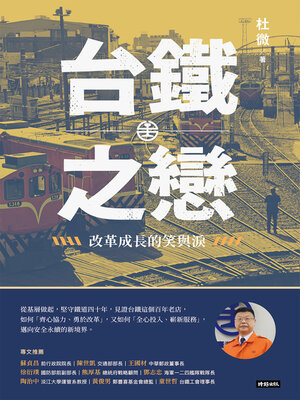 cover image of 台鐵之戀